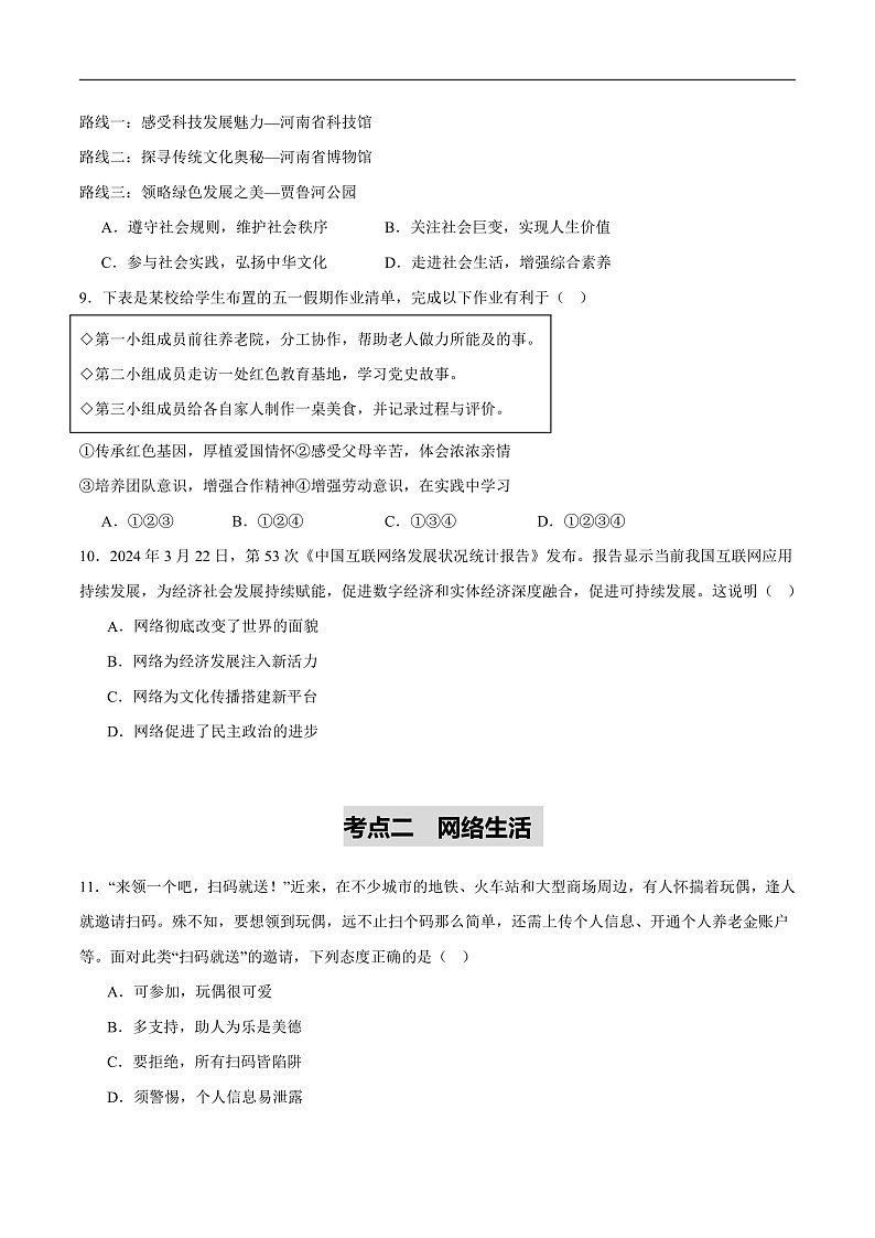 2025年中考道德与法治一轮复习 专题16 走进社会生活（练习）（考试版）第3页