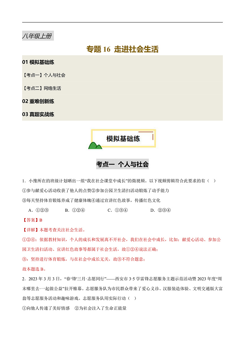 2025年中考道德与法治一轮复习 专题16 走进社会生活（练习）（解析版）第1页