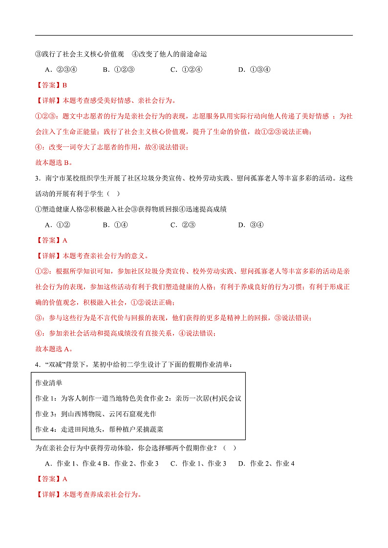 2025年中考道德与法治一轮复习 专题16 走进社会生活（练习）（解析版）第2页