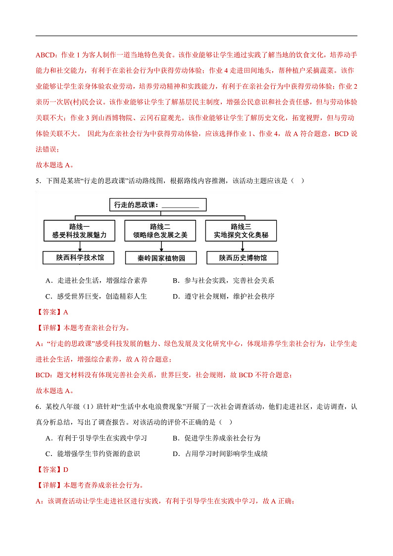 2025年中考道德与法治一轮复习 专题16 走进社会生活（练习）（解析版）第3页