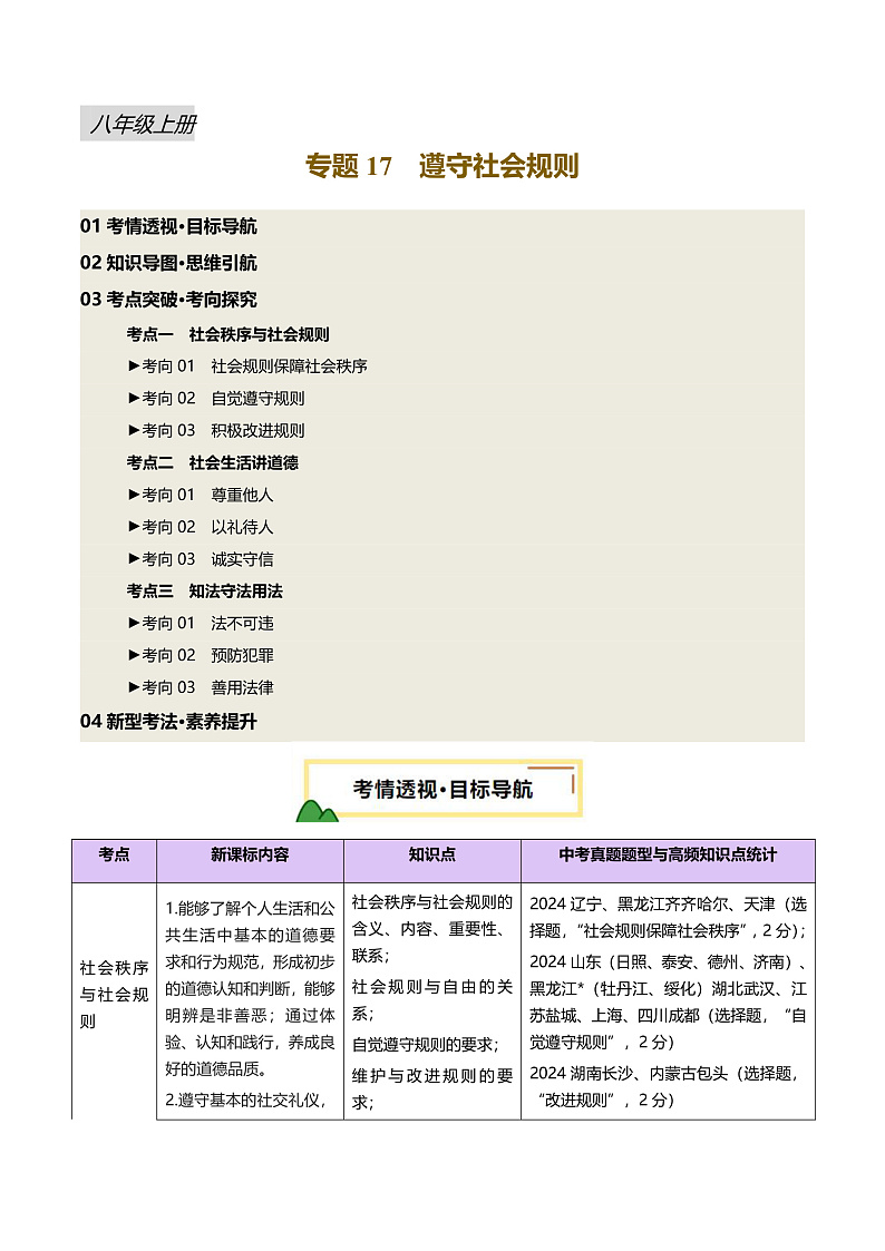 2025年中考道德与法治一轮复习 专题17 遵守社会规则 讲义第1页