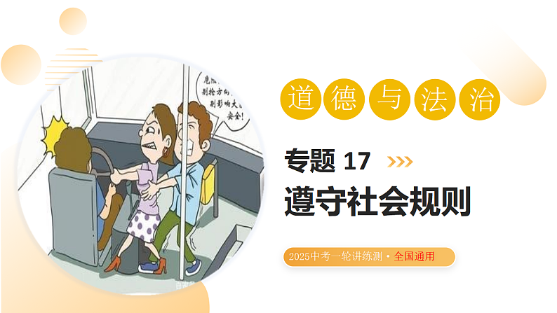 2025年中考道德与法治一轮复习 专题17 遵守社会规则 课件第1页