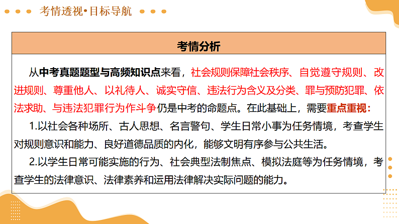 2025年中考道德与法治一轮复习 专题17 遵守社会规则 课件第6页