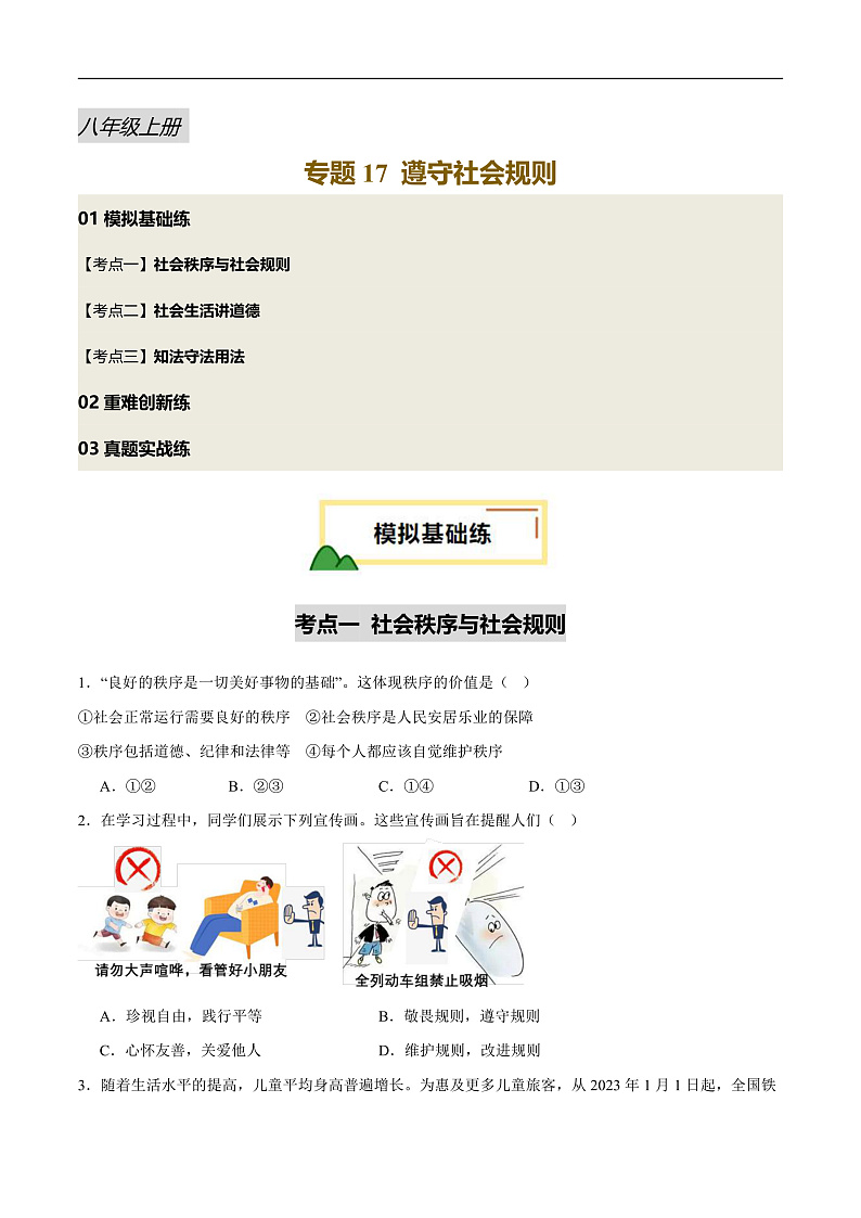 2025年中考道德与法治一轮复习 专题17 遵守社会规则（练习）（原卷版）第1页