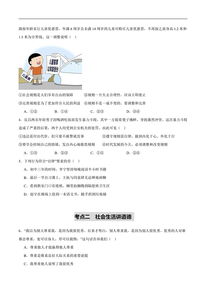2025年中考道德与法治一轮复习 专题17 遵守社会规则（练习）（原卷版）第2页
