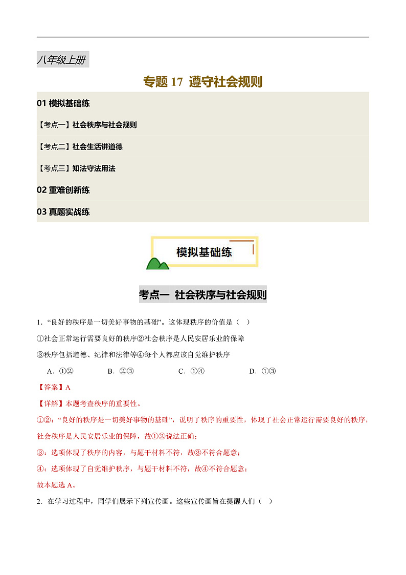 2025年中考道德与法治一轮复习 专题17 遵守社会规则（练习）（解析版）第1页
