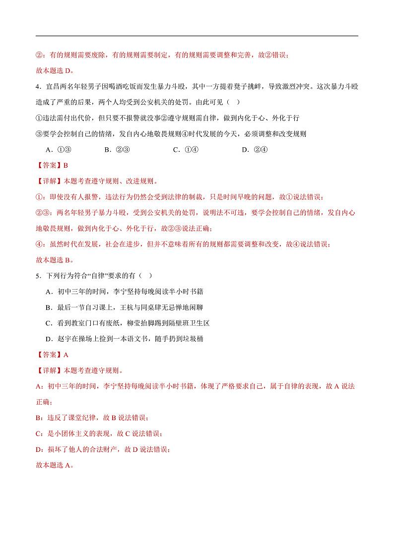 2025年中考道德与法治一轮复习 专题17 遵守社会规则（练习）（解析版）第3页