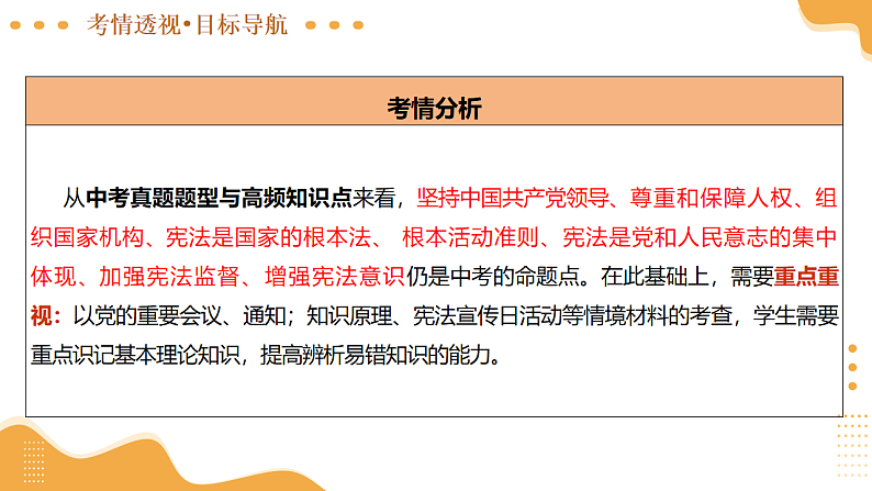 2025年中考道德与法治一轮复习 第20讲 坚持宪法至上 课件第6页