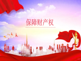 統(tǒng)編版（2024）七下道德與法治課件 10.3 保障財產(chǎn)權(quán)