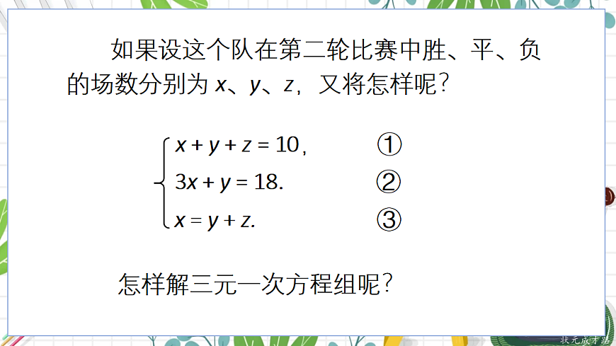 6.3 三元一次方程组及其解法第7页