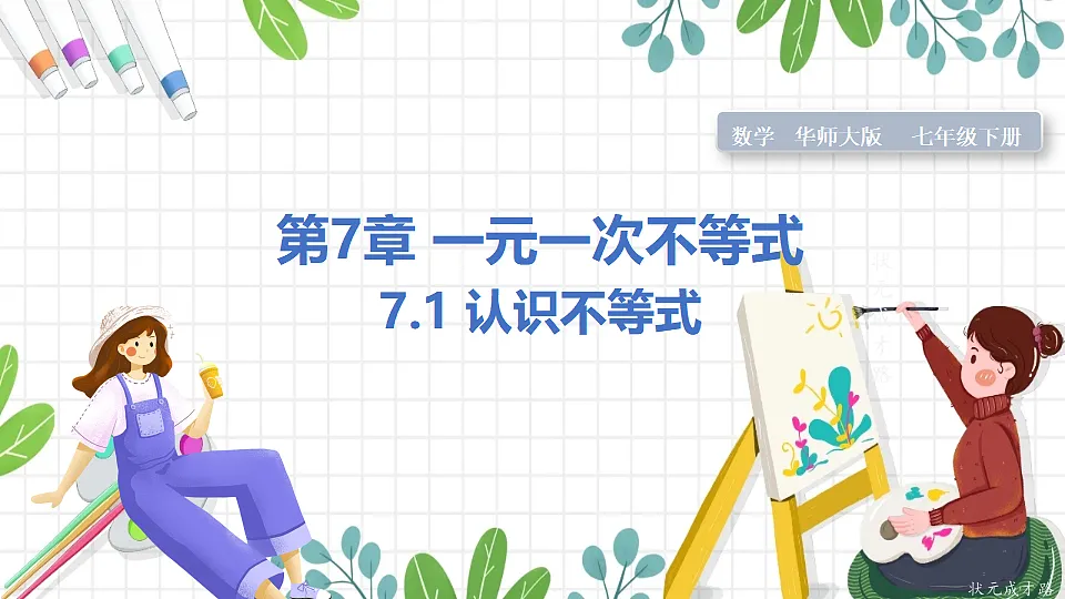 7.1 认识不等式第1页