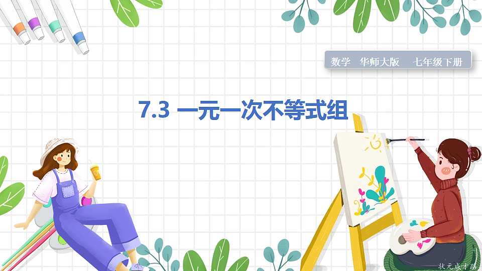 7.3 一元一次不等式组第1页