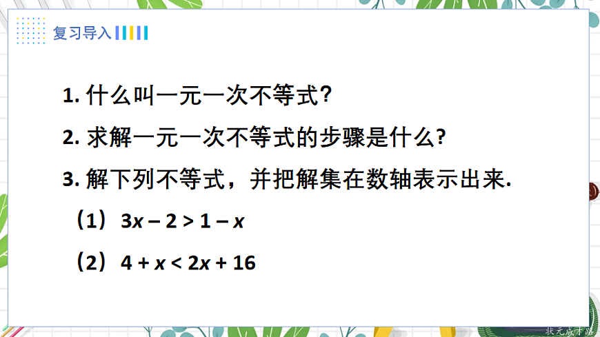7.3 一元一次不等式组第2页