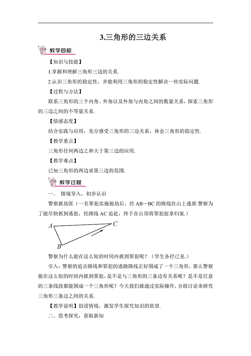 3.三角形的三边关系第1页