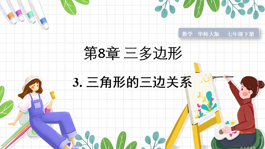 3.三角形的三边关系第1页