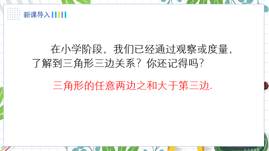 3.三角形的三边关系第2页