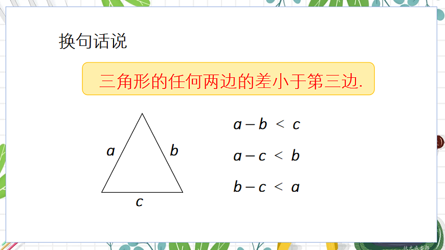 3.三角形的三边关系第8页