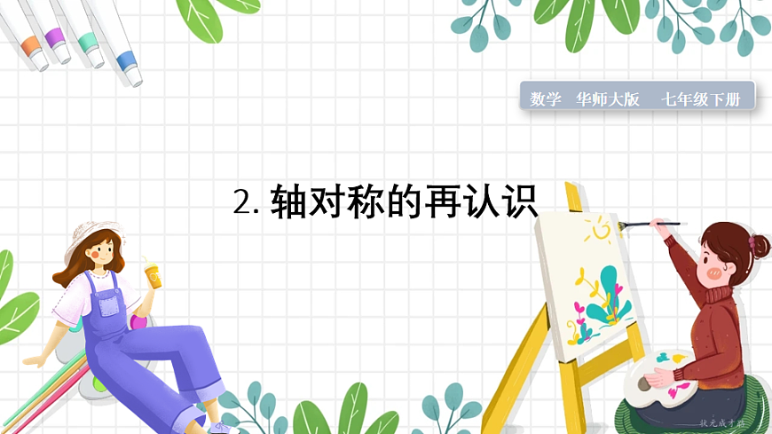 2. 轴对称的再认识第1页