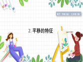 华师大版2024数学七年级下册 第9章  9.2.2.平移的特征 PPT课件+教案