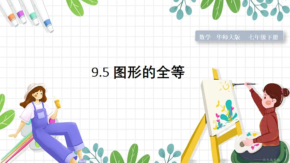 9.5 图形的全等第1页