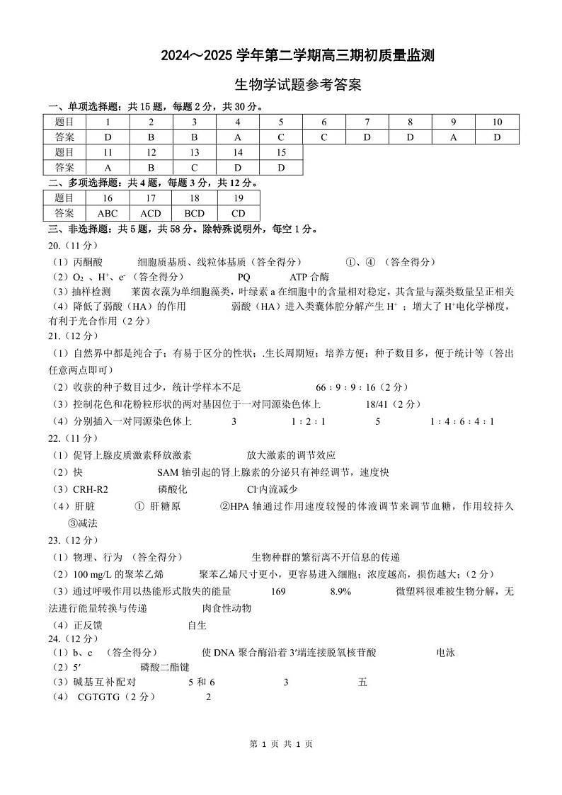 江苏省镇江市2024-2025学年高三下学期开学考试生物试题答案第1页