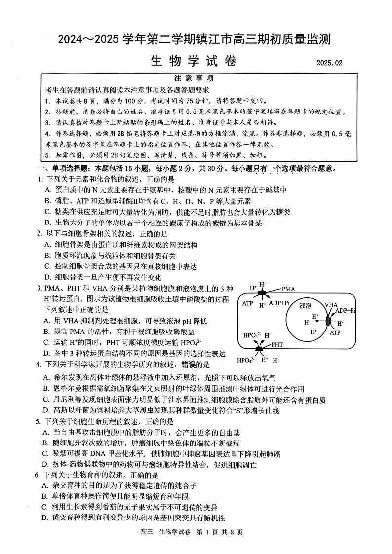 江苏省镇江市2024-2025学年高三下学期开学考试生物试题第1页