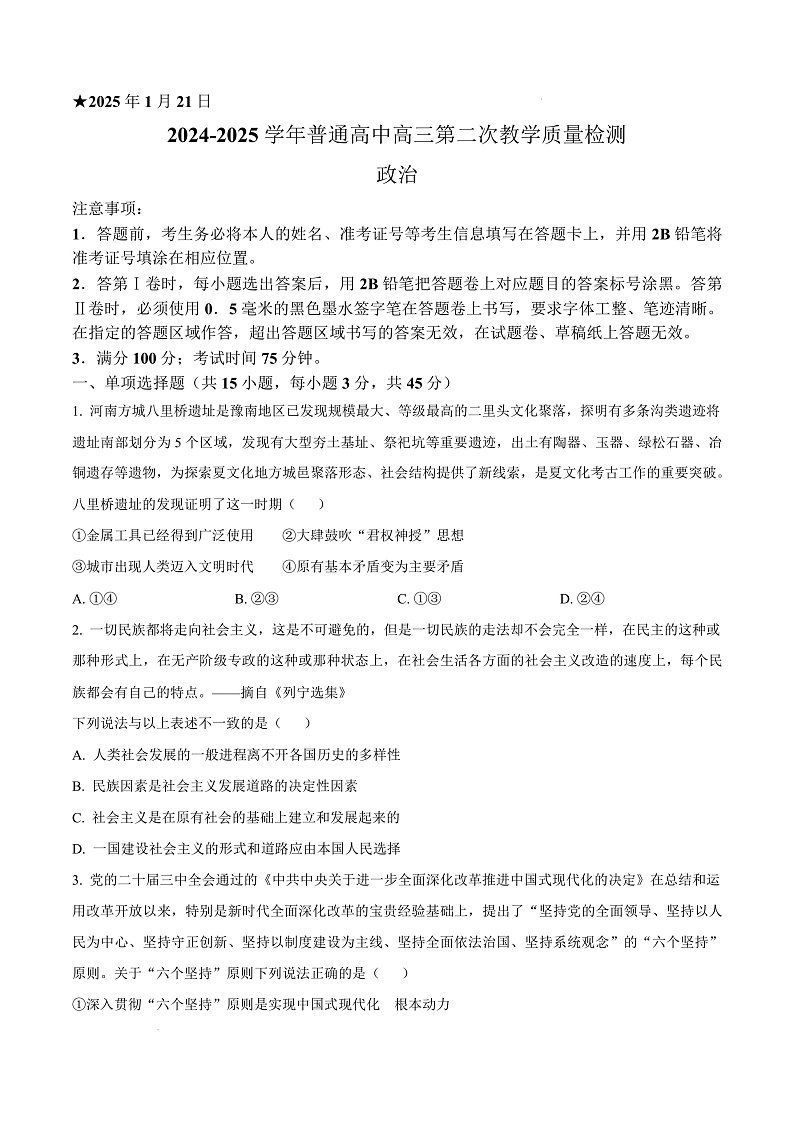 河南省信阳市2024-2025学年高三上学期第二次教学质量检测政治试题  Word版无答案第1页