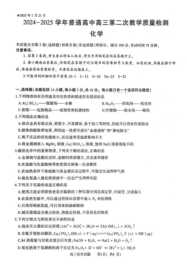 信阳市2024-2025学年普通高中高三第二次教学质量检测（化学）第1页
