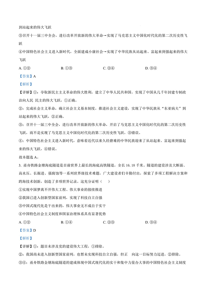 浙江省舟山市2024-2025学年高二上学期期末检测政治试题  Word版含解析第3页