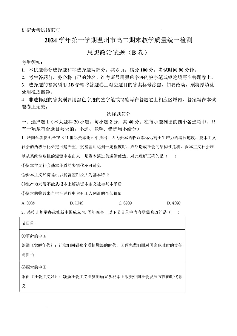 浙江省温州市2024-2025学年高二上学期期末教学质量统一检测政治试卷（B卷）  Word版无答案第1页