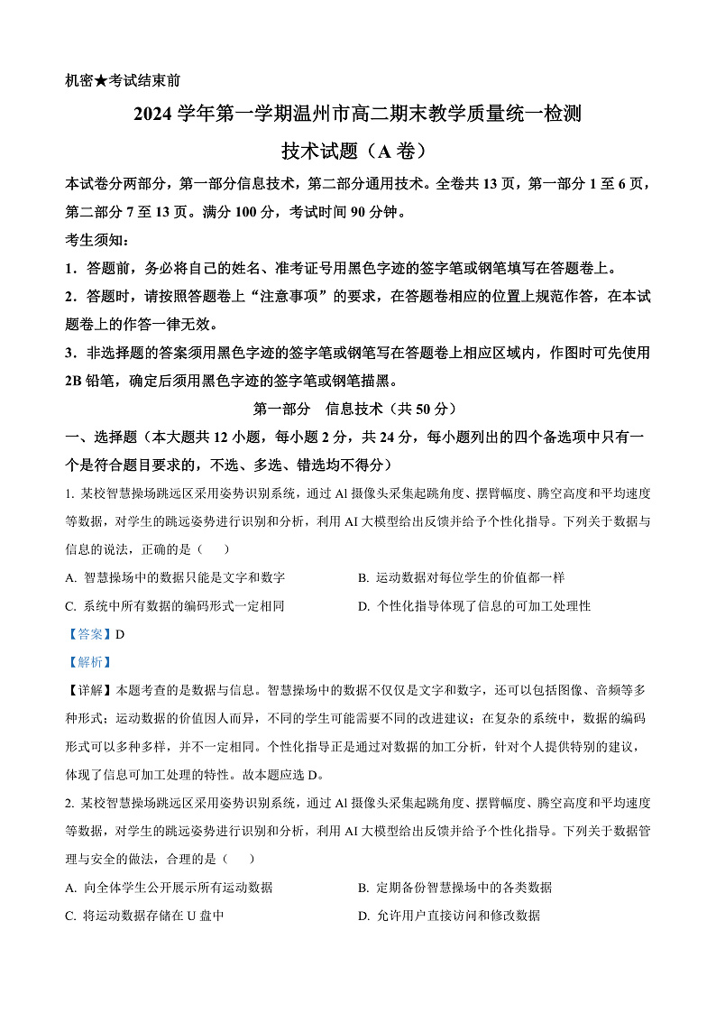 浙江省温州市2024-2025学年高二上学期期末教学质量统一检测技术试题（A卷）-高中信息技术  Word版含解析第1页