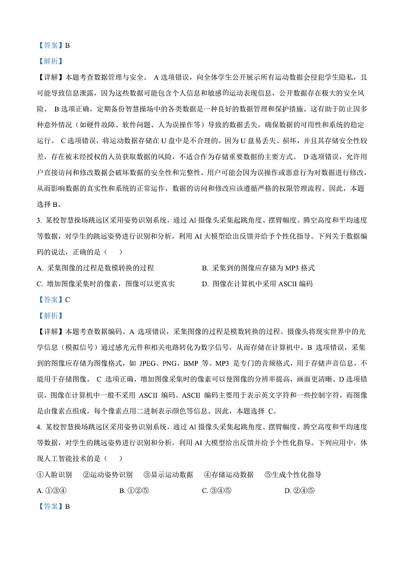 浙江省温州市2024-2025学年高二上学期期末教学质量统一检测技术试题（A卷）-高中信息技术  Word版含解析第2页