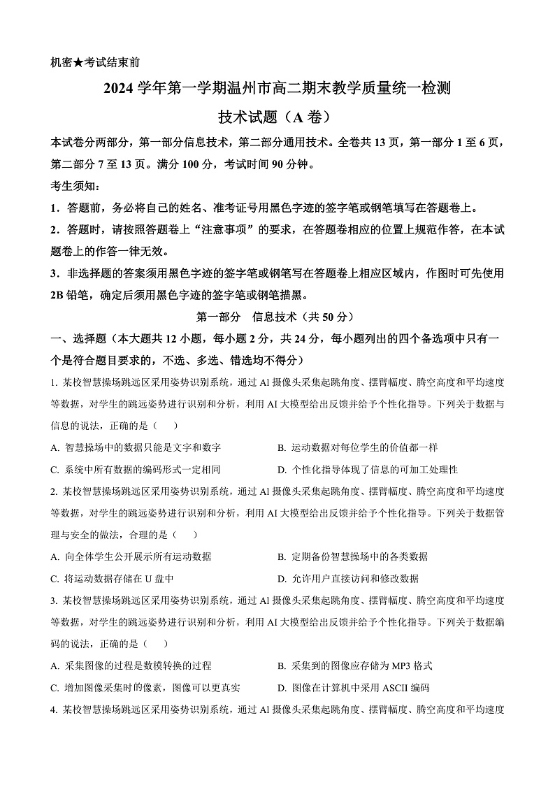 浙江省温州市2024-2025学年高二上学期期末教学质量统一检测技术试题（A卷）-高中信息技术  Word版无答案第1页