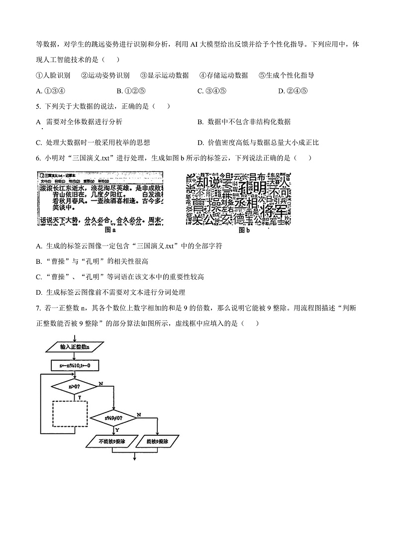 浙江省温州市2024-2025学年高二上学期期末教学质量统一检测技术试题（A卷）-高中信息技术  Word版无答案第2页