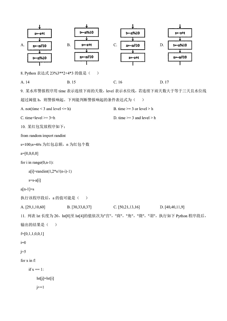 浙江省温州市2024-2025学年高二上学期期末教学质量统一检测技术试题（A卷）-高中信息技术  Word版无答案第3页