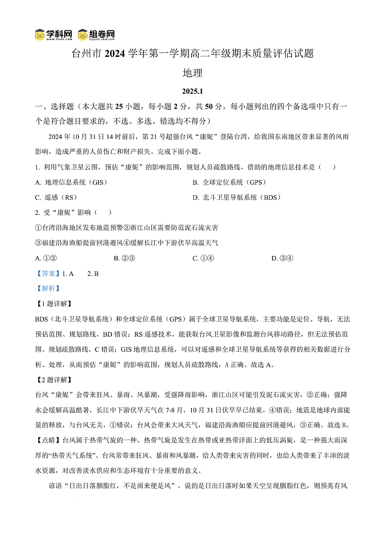 浙江省台州市2024-2025学年高二上学期1月期末统考地理试题  Word版含解析第1页
