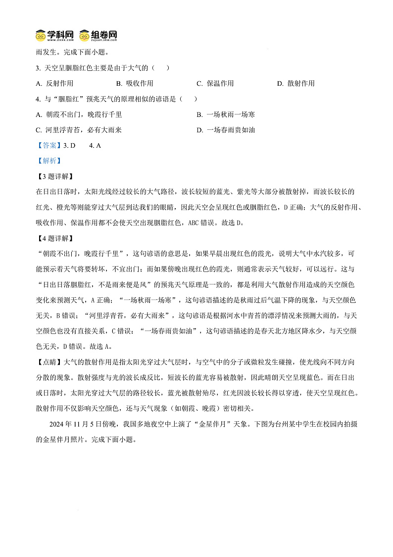 浙江省台州市2024-2025学年高二上学期1月期末统考地理试题  Word版含解析第3页