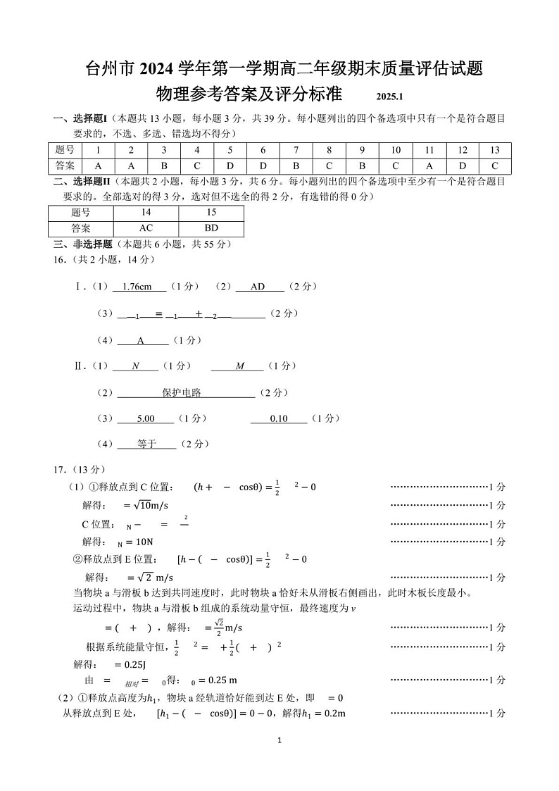 台州市2024学年第一学期高二年级期末质量评估试题  参考答案第1页