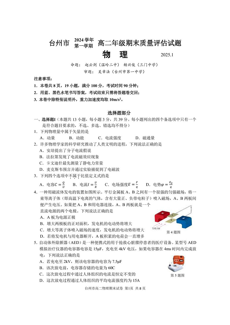 台州市2024学年第一学期高二物理期末质量评估试题_定稿修改第1页