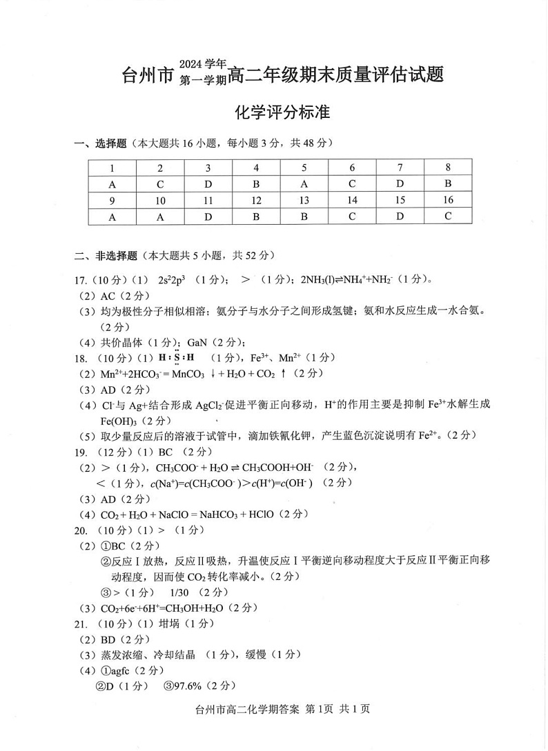 25.01高二上台州期末-化学答案第1页