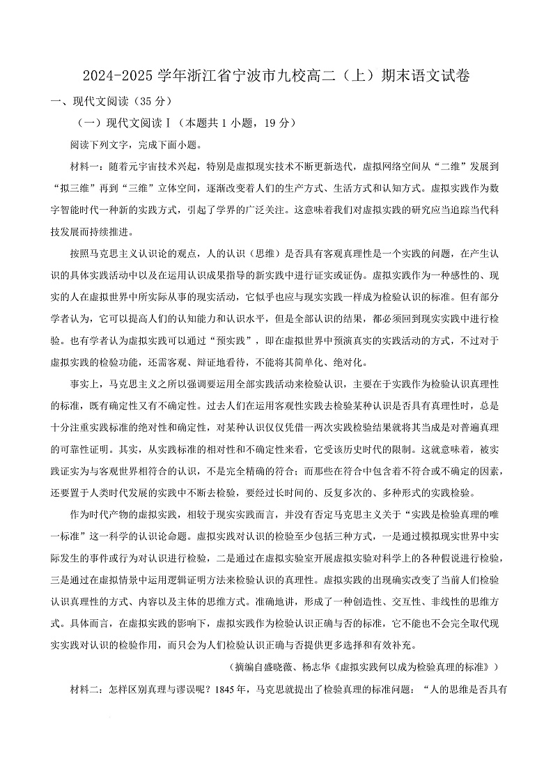 浙江省宁波市九校2024—2025学年高二上学期期末联考语文试题  Word版无答案第1页