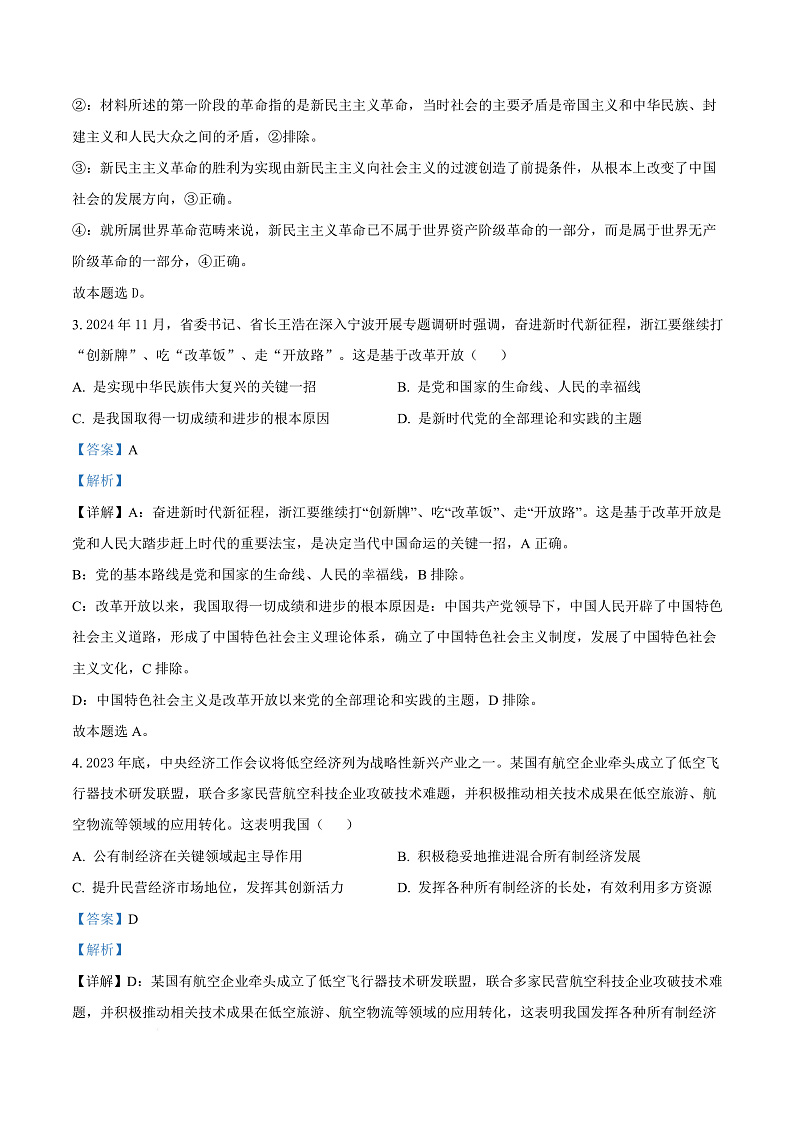 浙江省宁波市九校2024-2025学年高二上学期联考期末考试政治试题  Word版含解析第3页