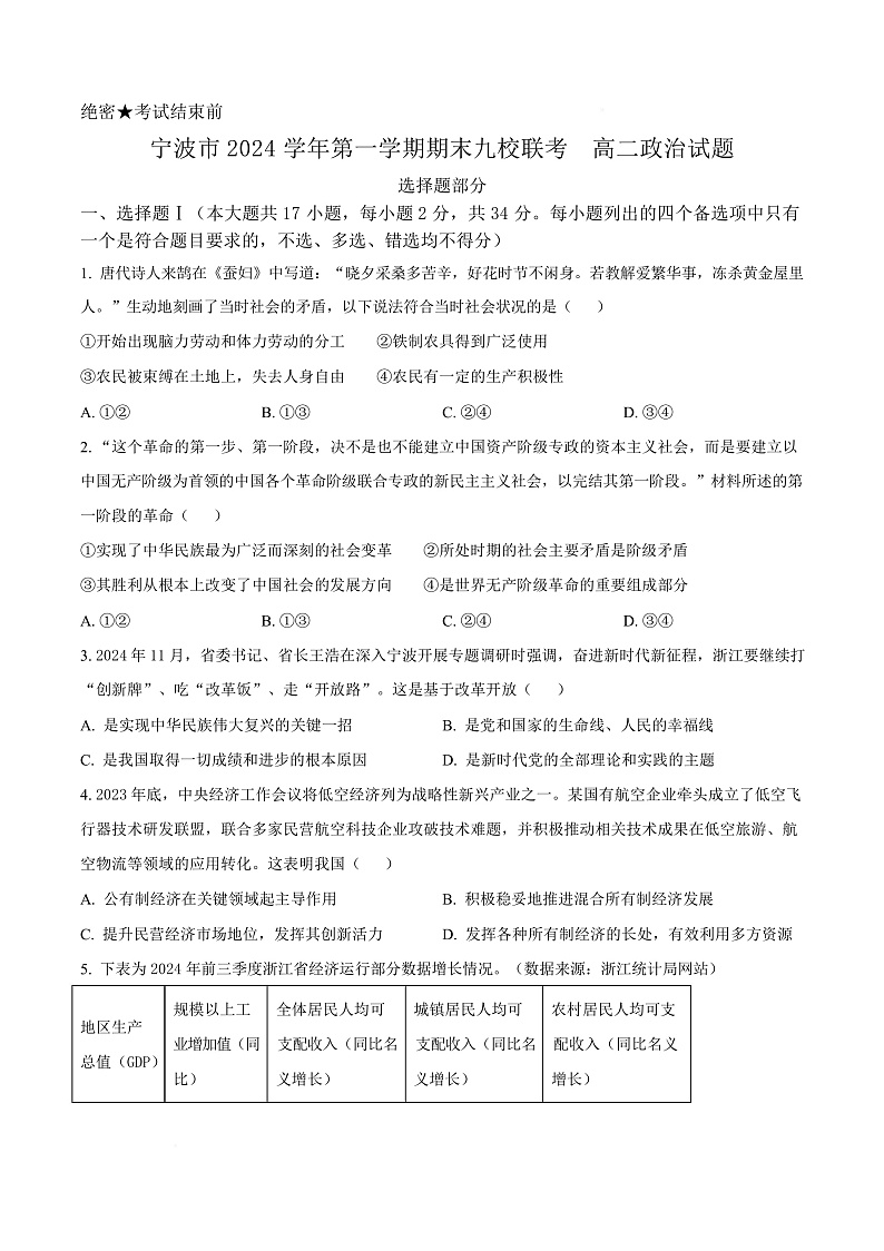 浙江省宁波市九校2024-2025学年高二上学期联考期末考试政治试题  Word版无答案第1页