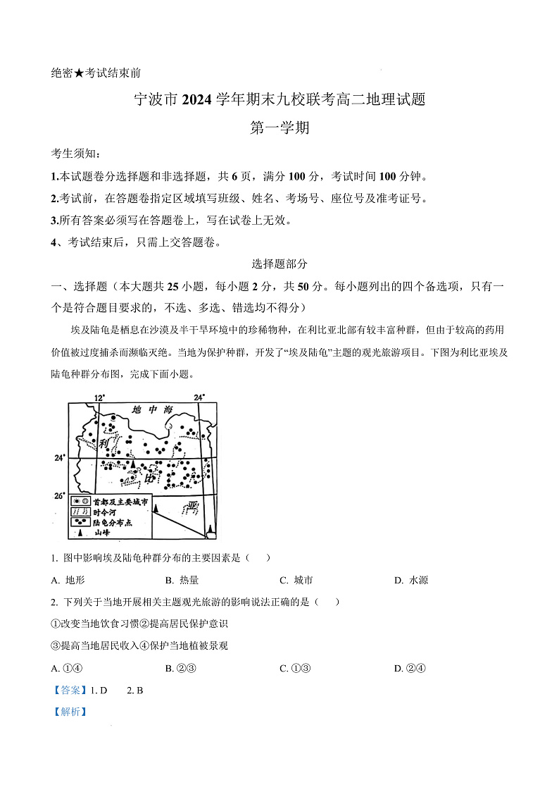 浙江省宁波市九校2024-2025学年高二上学期期末联考地理试题  Word版含解析第1页