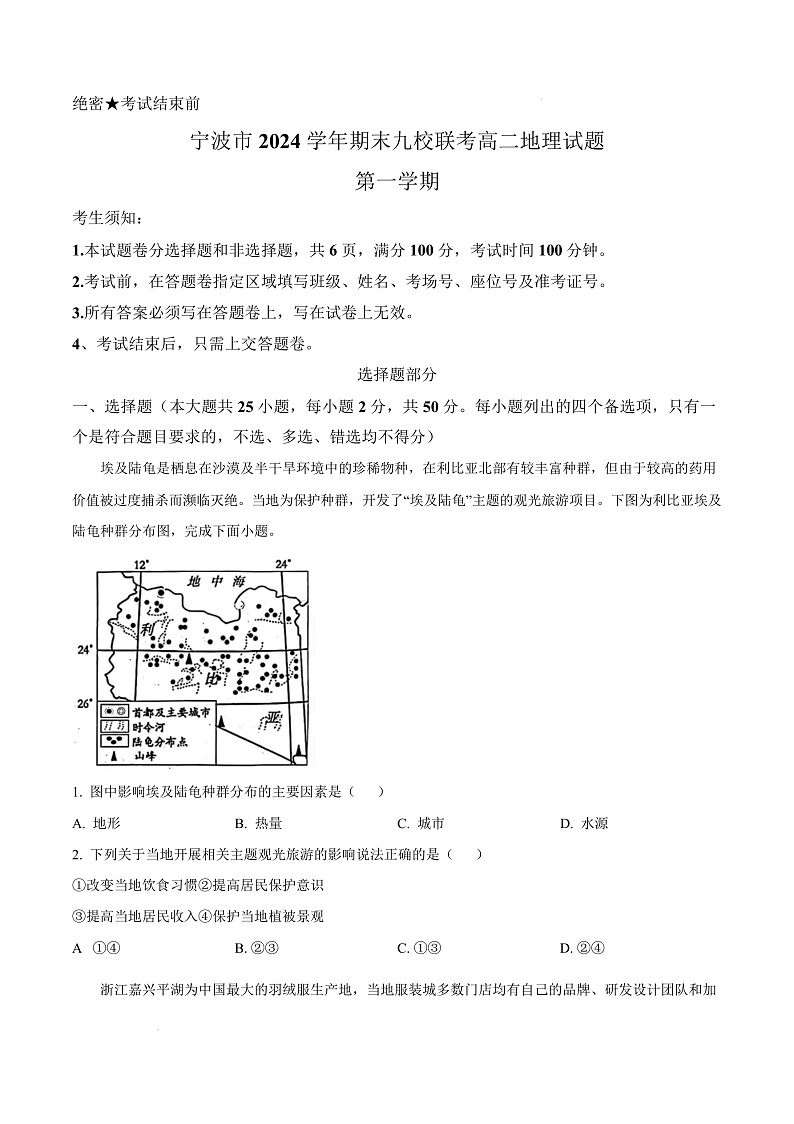 浙江省宁波市九校2024-2025学年高二上学期期末联考地理试题  Word版无答案第1页