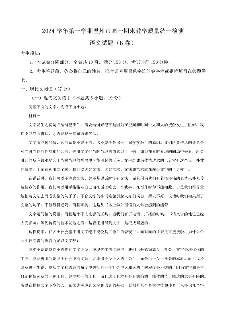 浙江省温州市2024-2025学年高一上学期期末考试语文试题(B卷)   Word版无答案第1页