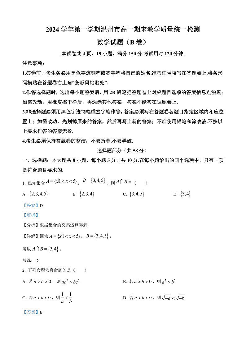 浙江省温州市2024-2025学年高一上学期期末数学试题B卷  Word版含解析第1页