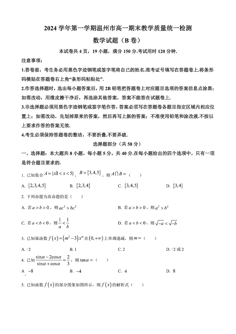 浙江省温州市2024-2025学年高一上学期期末数学试题B卷  Word版无答案第1页
