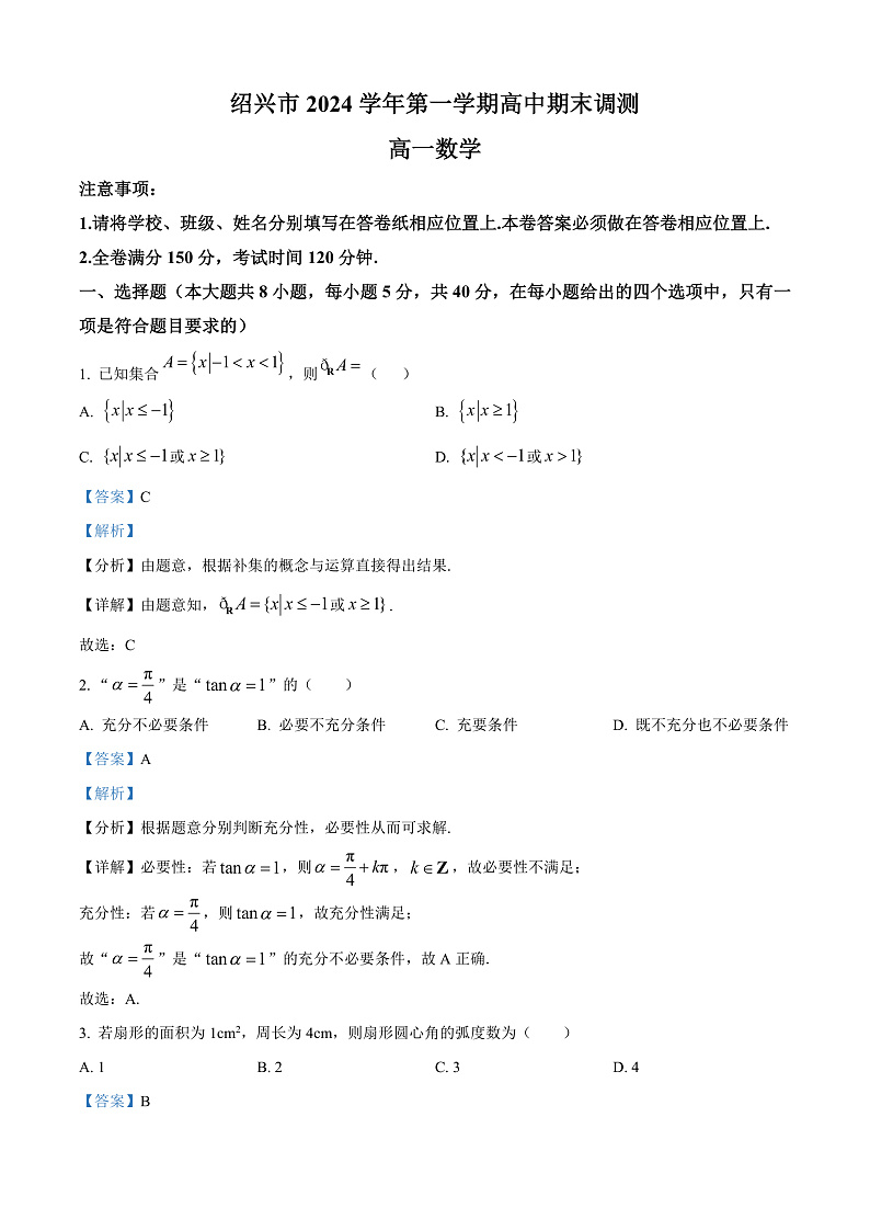 浙江省绍兴市2024-2025学年高一上学期期末调测数学试题  Word版含解析第1页