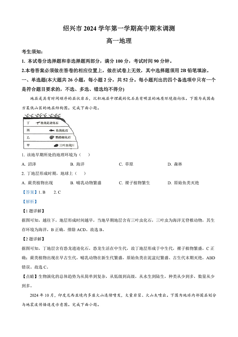 浙江省绍兴市2024-2025学年高一上学期期末调测地理试题  Word版含解析第1页